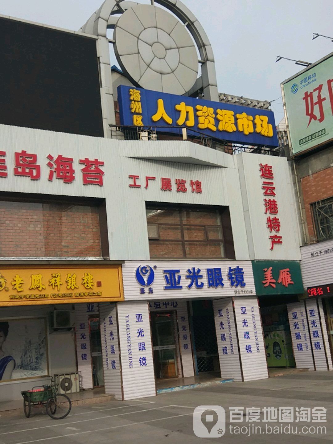 海州區人力資源市場(隴海步行街)