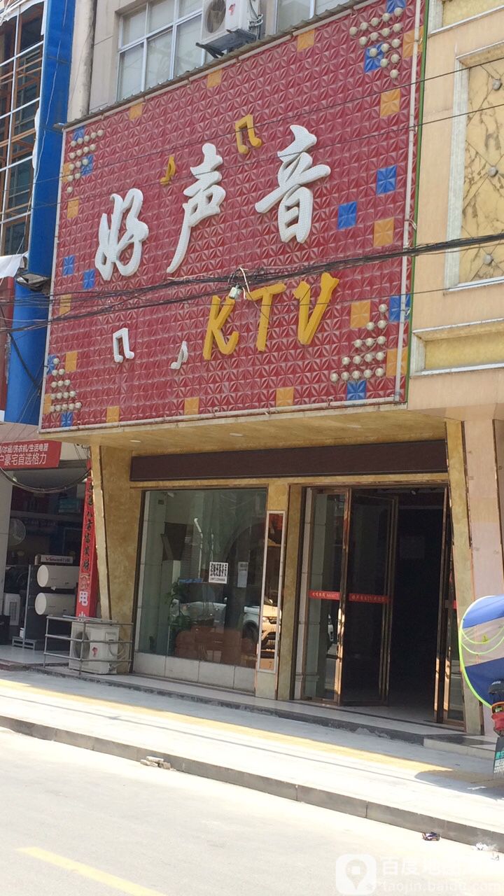五好声音KTV(教育街店)