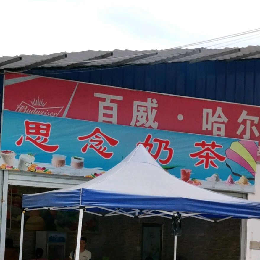 思念奶茶