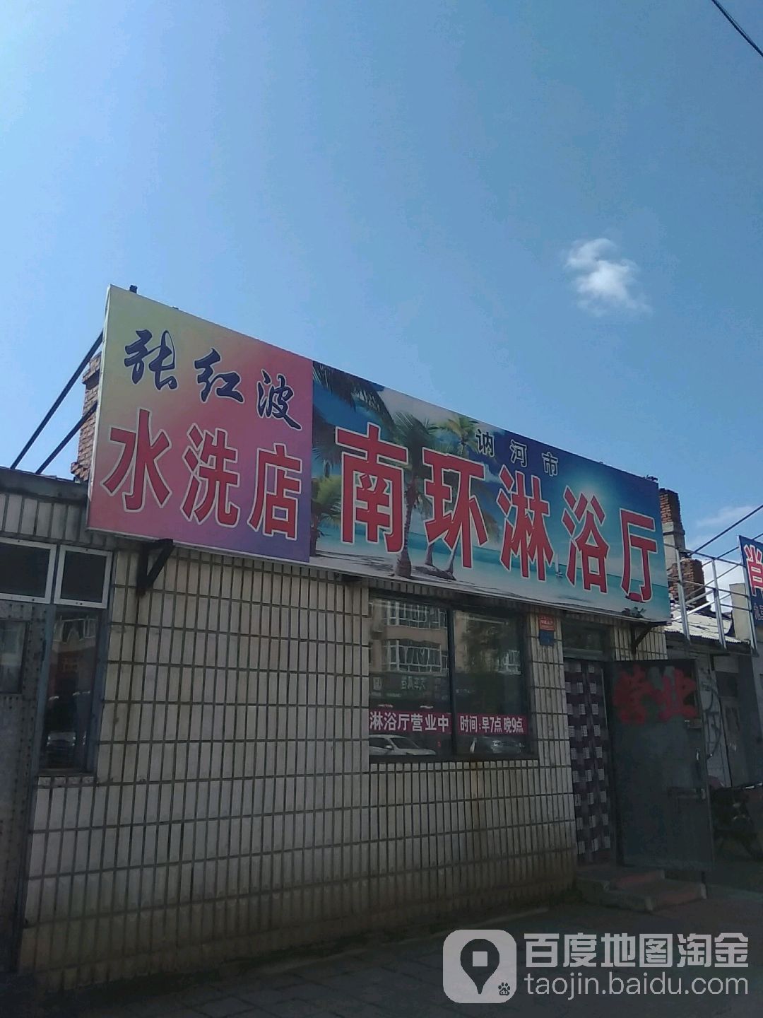 南环淋浴厅