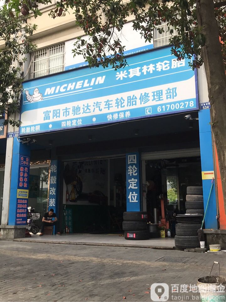 富阳市驰达汽车轮胎修理部(富阳驰达店)