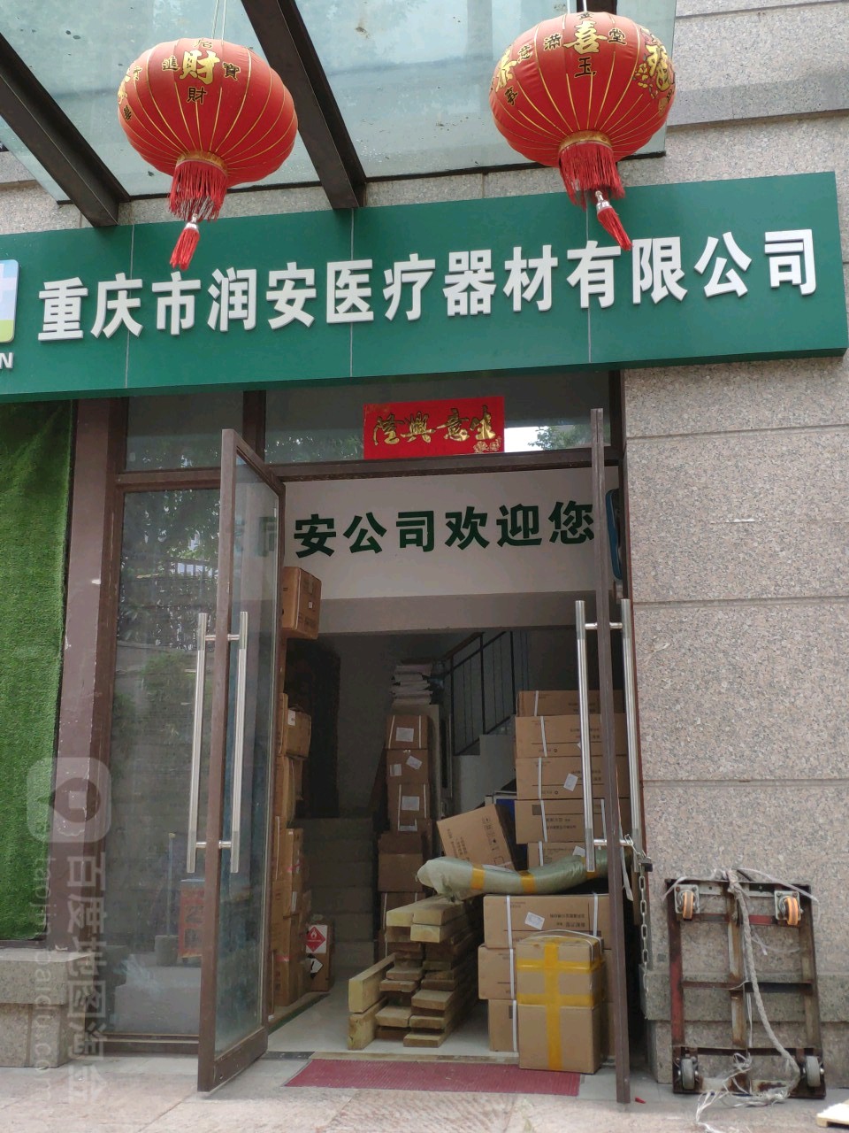 重重庆润安医疗器械有限公司