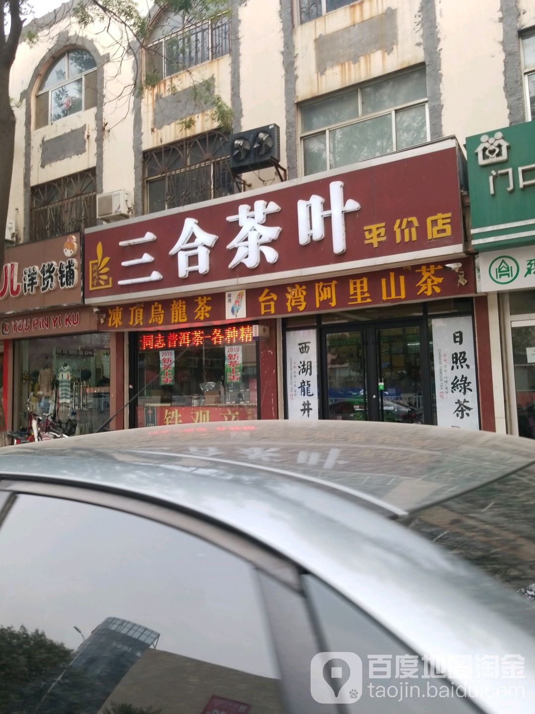 三合茶叶