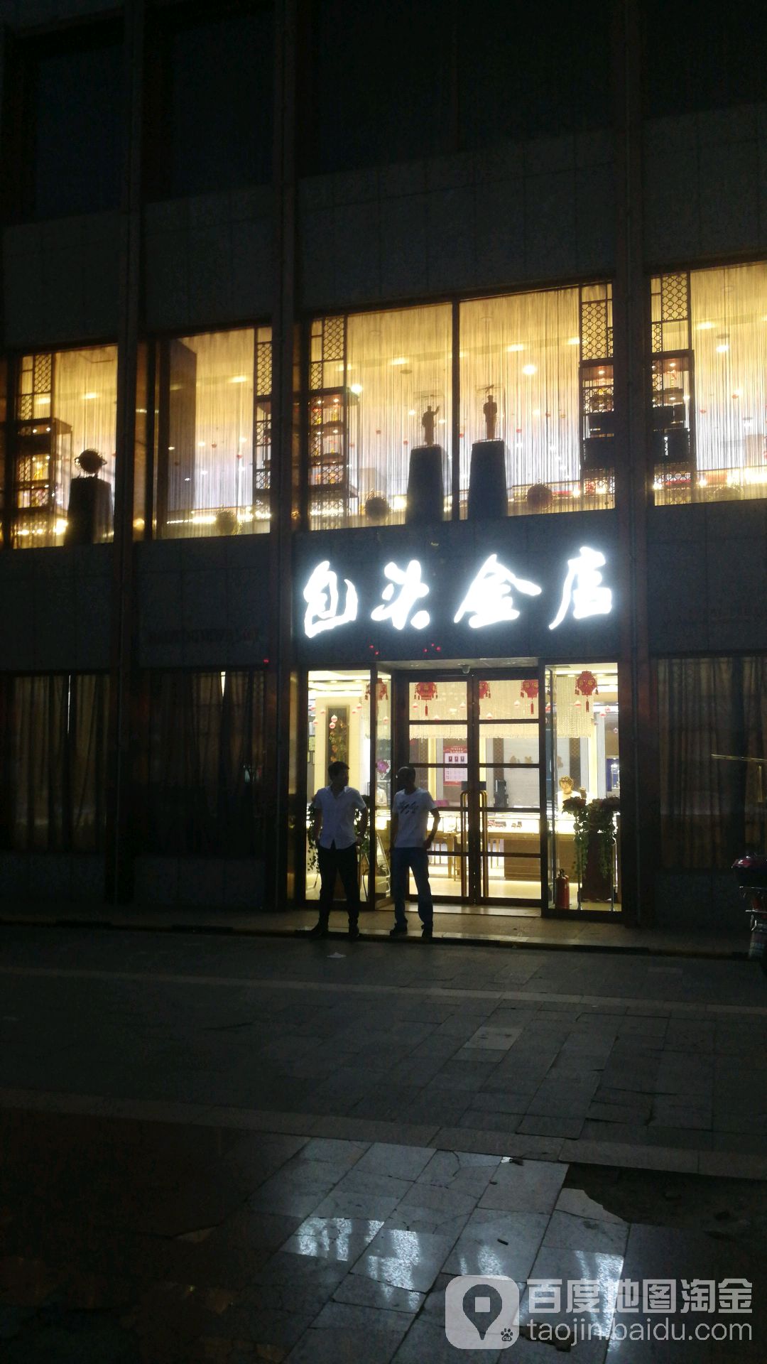 包頭金店(八一公園店)