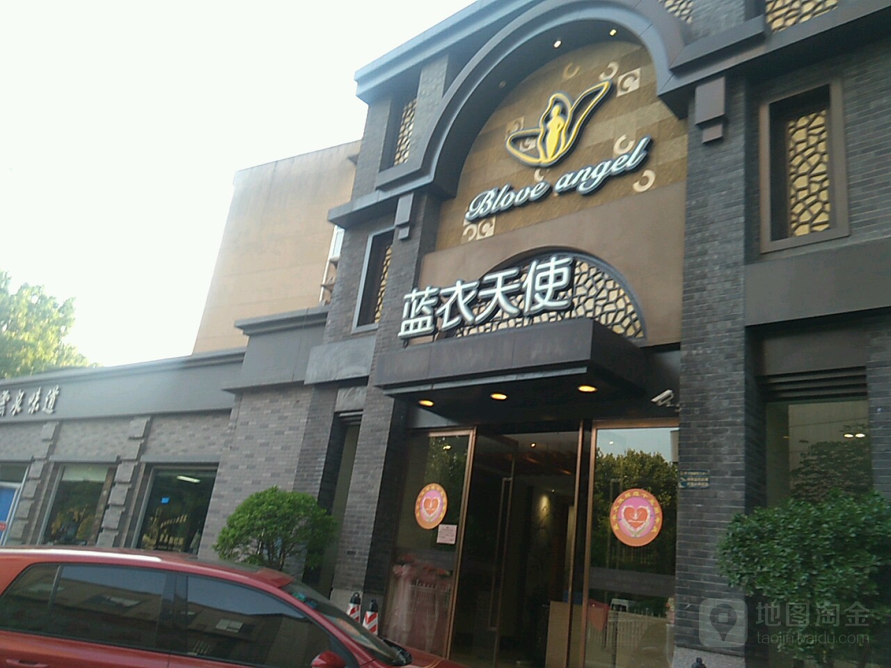 蓝衣天使SPA美容养生(立达店)