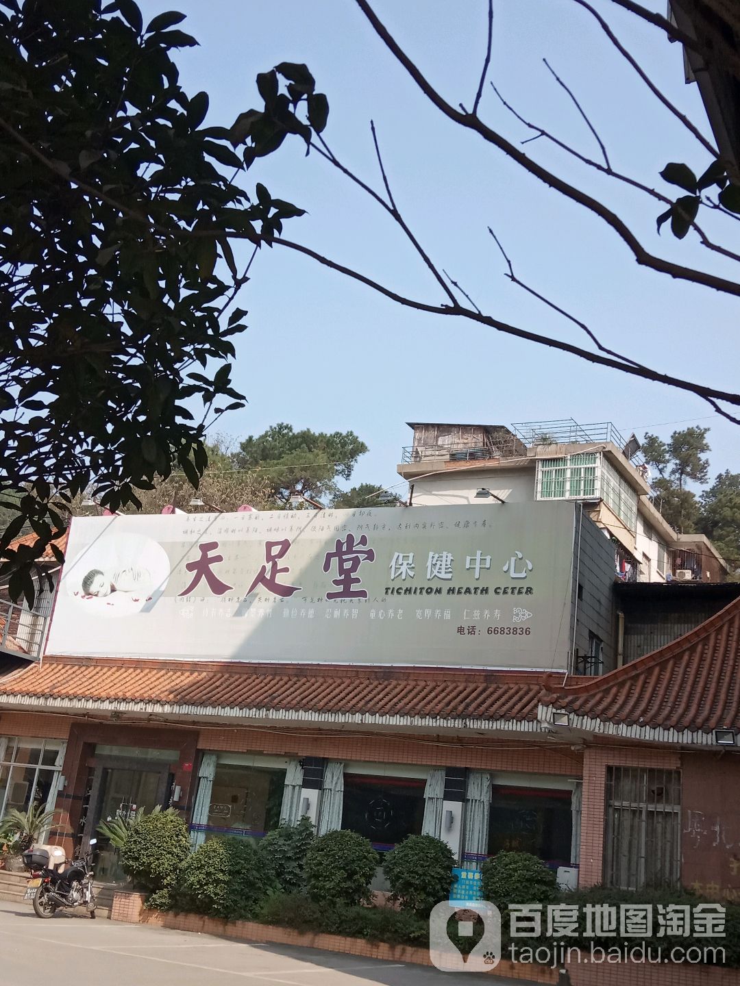 天足堂保健中新(马坝大道中店)