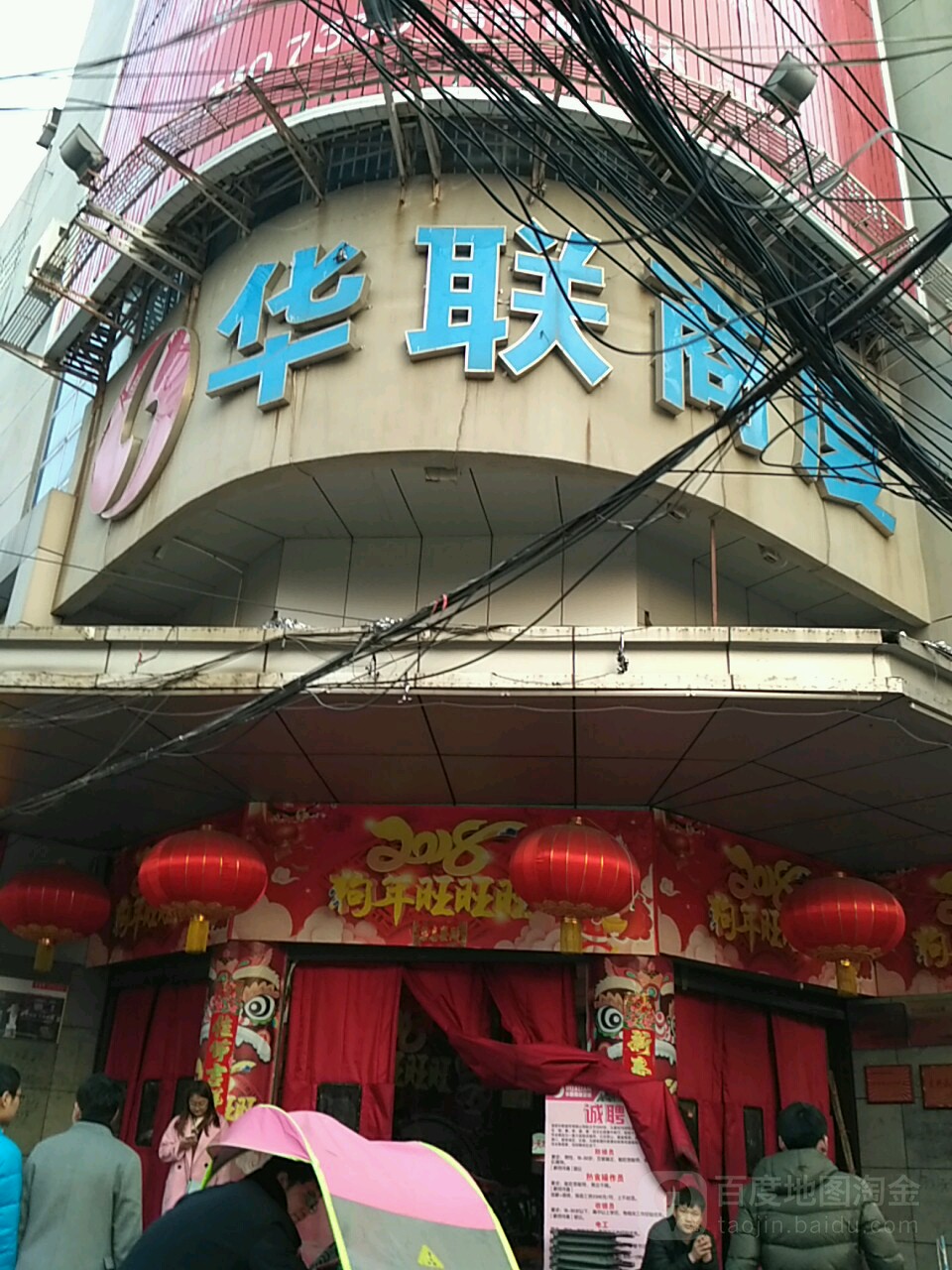 罗山县华联商厦(宝城东路店)