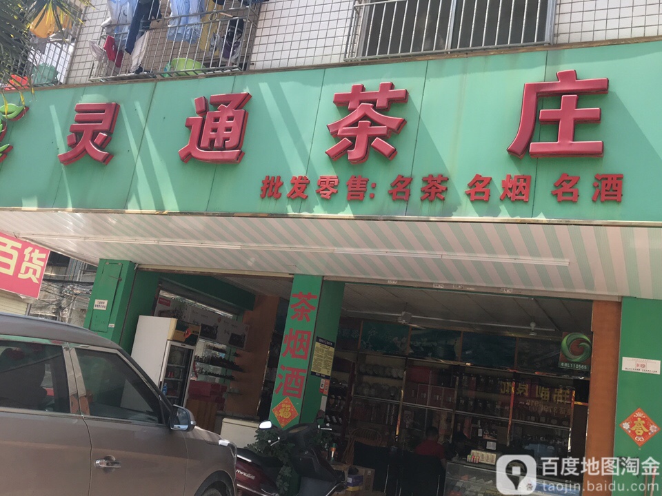 灵通茶庄