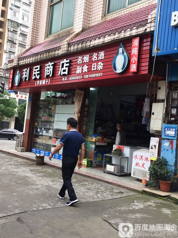 利民商店(劳动中路店)