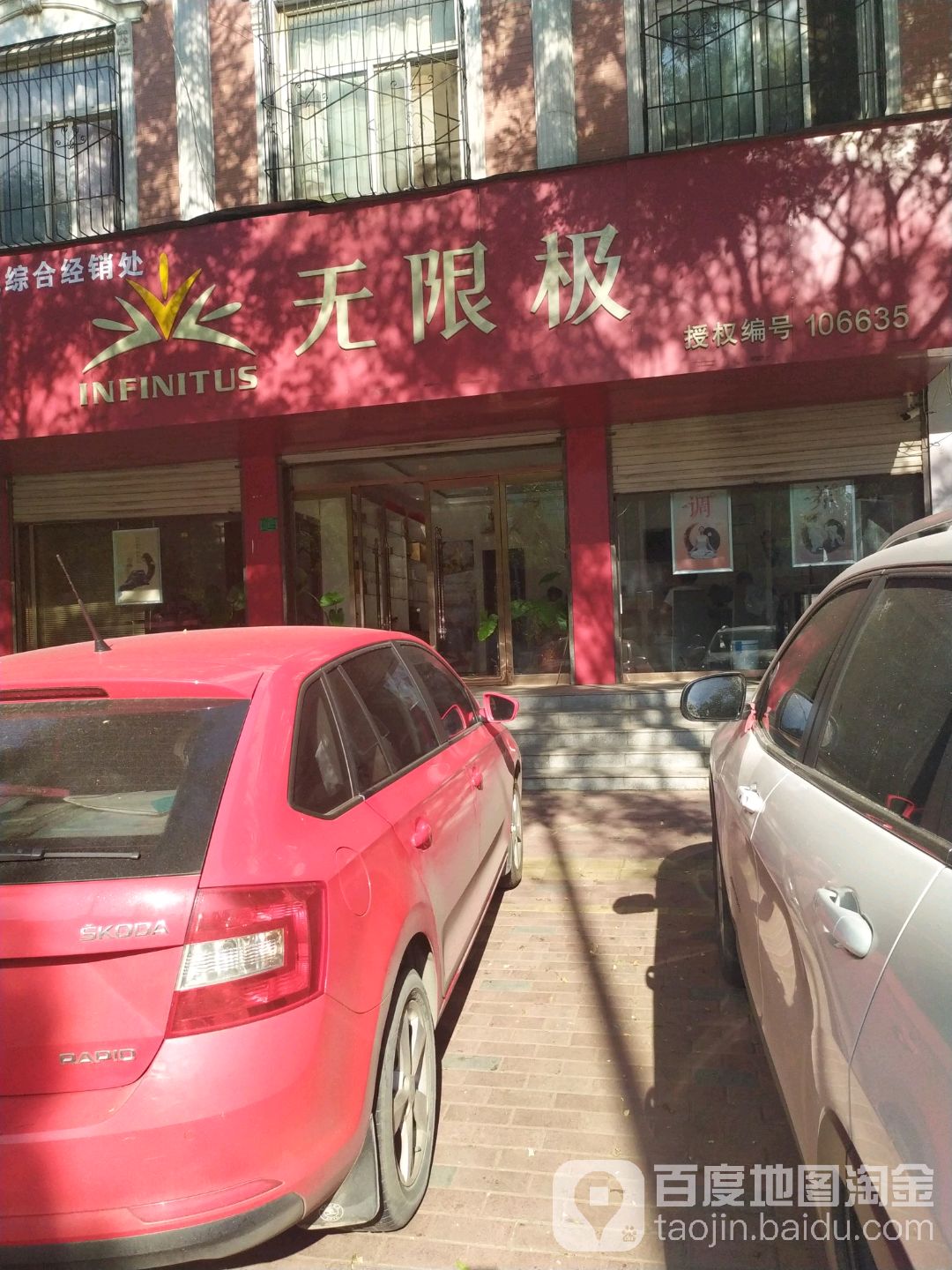 无限极(建设路店)