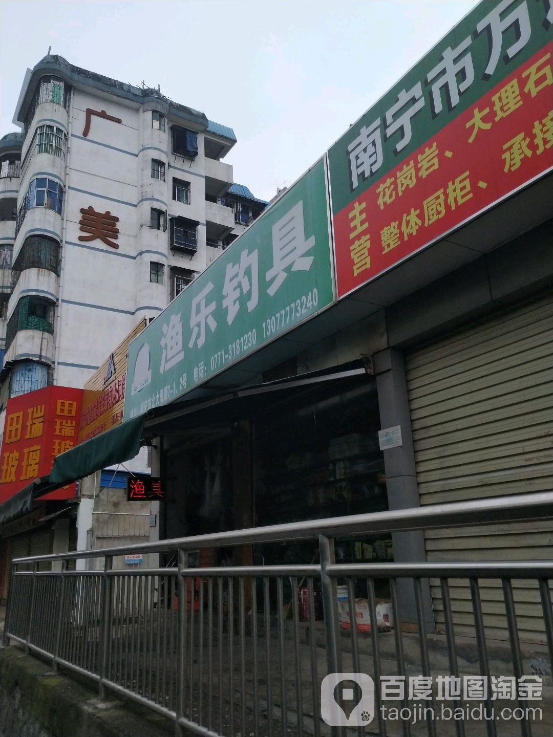 渔乐钓具(南宁店)