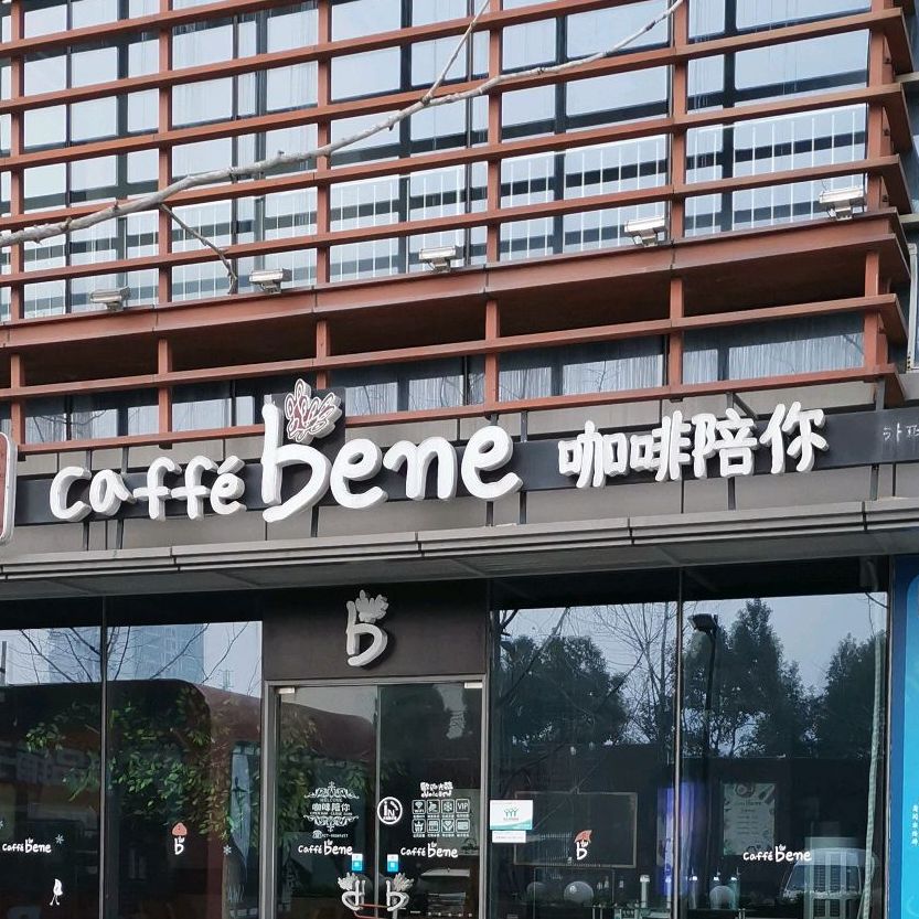 咖啡陪你caffèbene绿地店