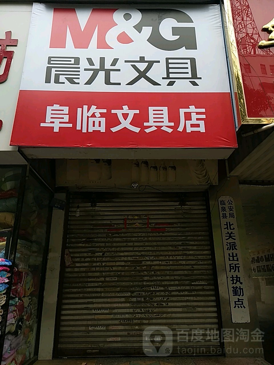 阜临文具店