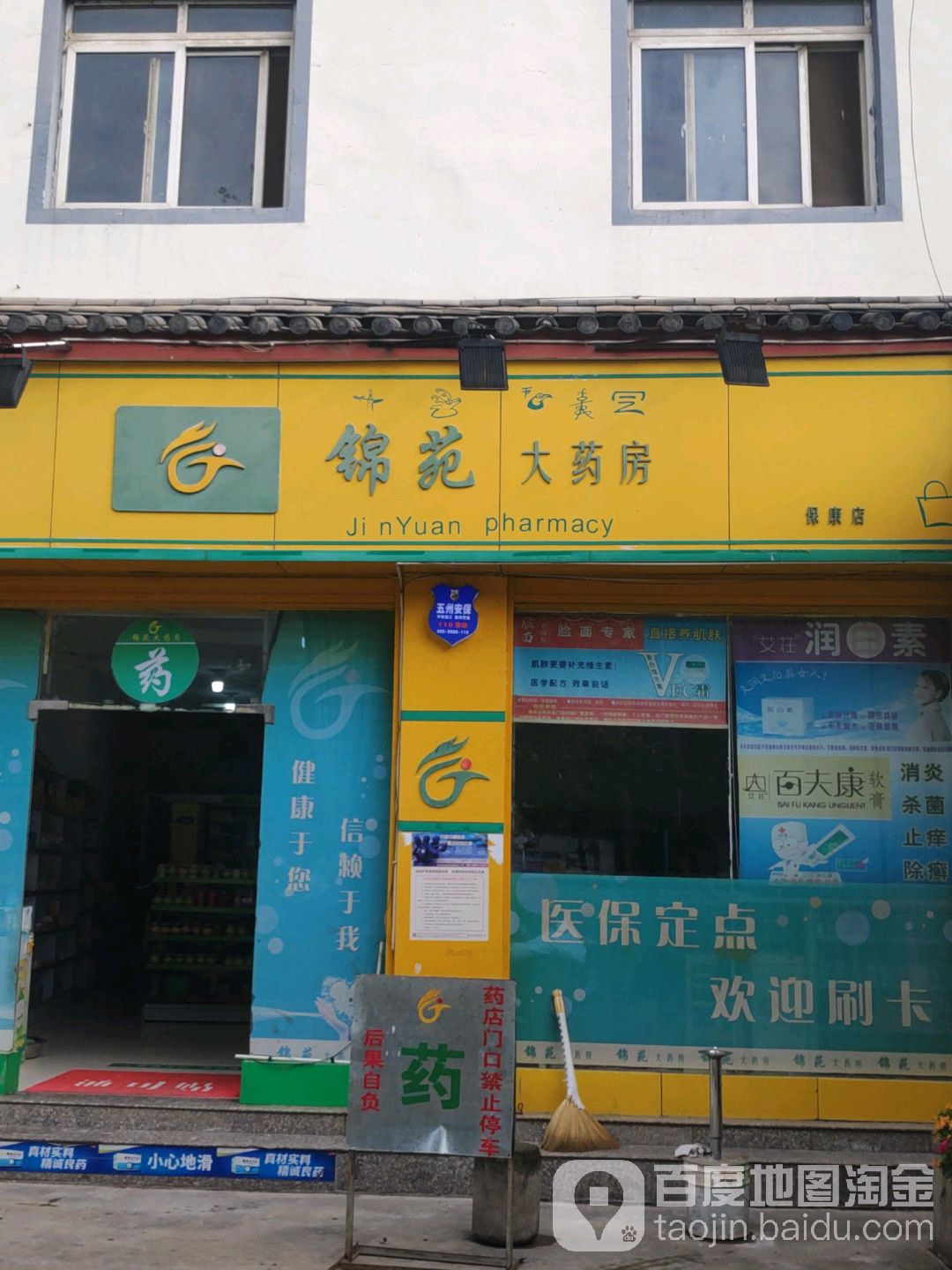 金苑大药房(保康店)