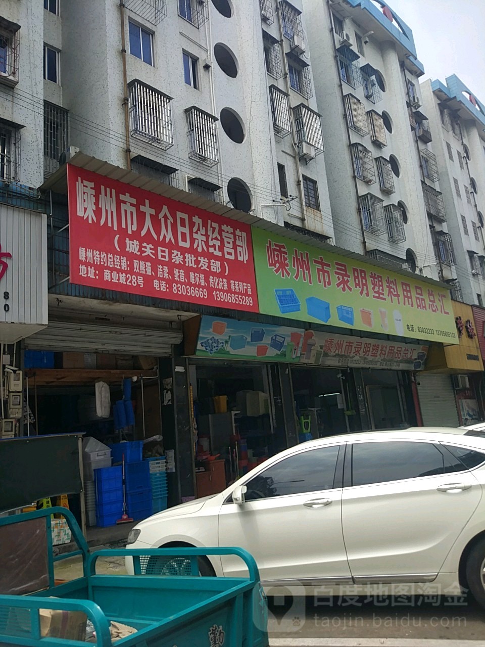 大众日杂批发部