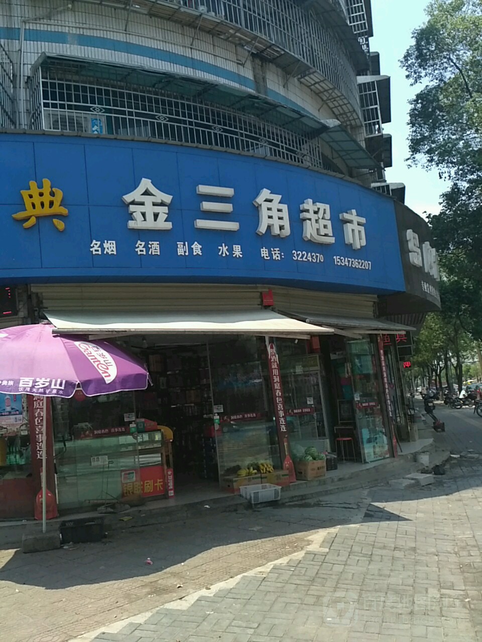 金三塘超市(翊武路店)