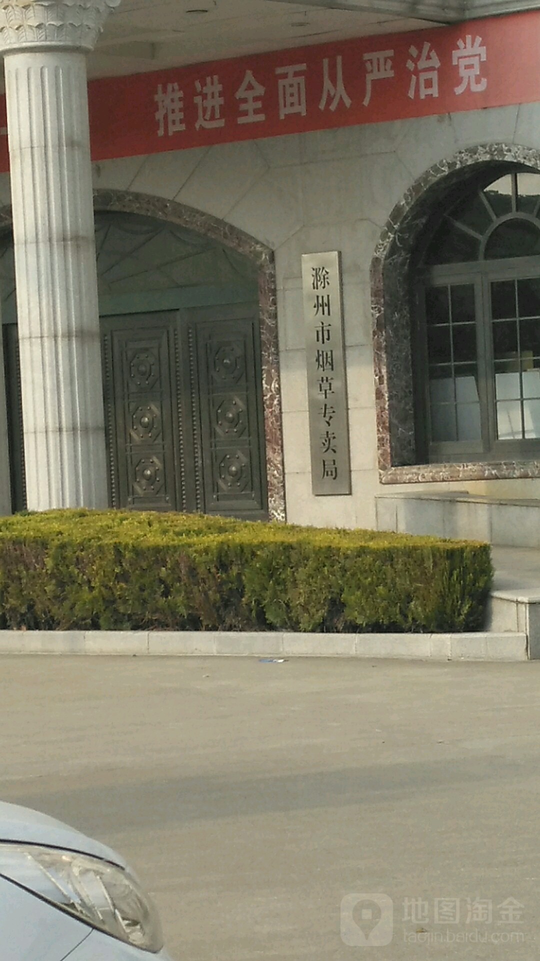 滁州市烟草专卖局