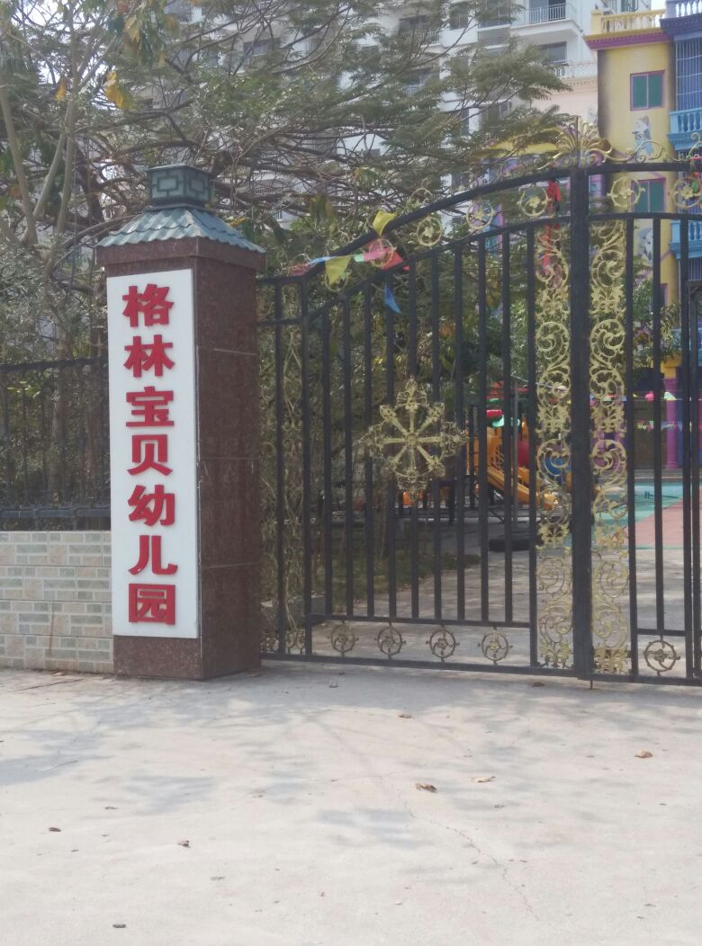 格林宝贝幼儿园