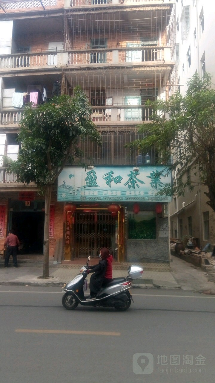 盈和茶业