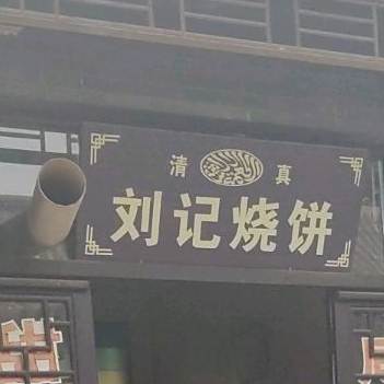 刘记烧饼