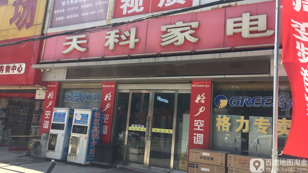 天科家电子