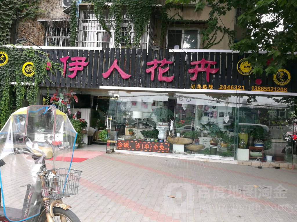 伊人花店(体育路店)