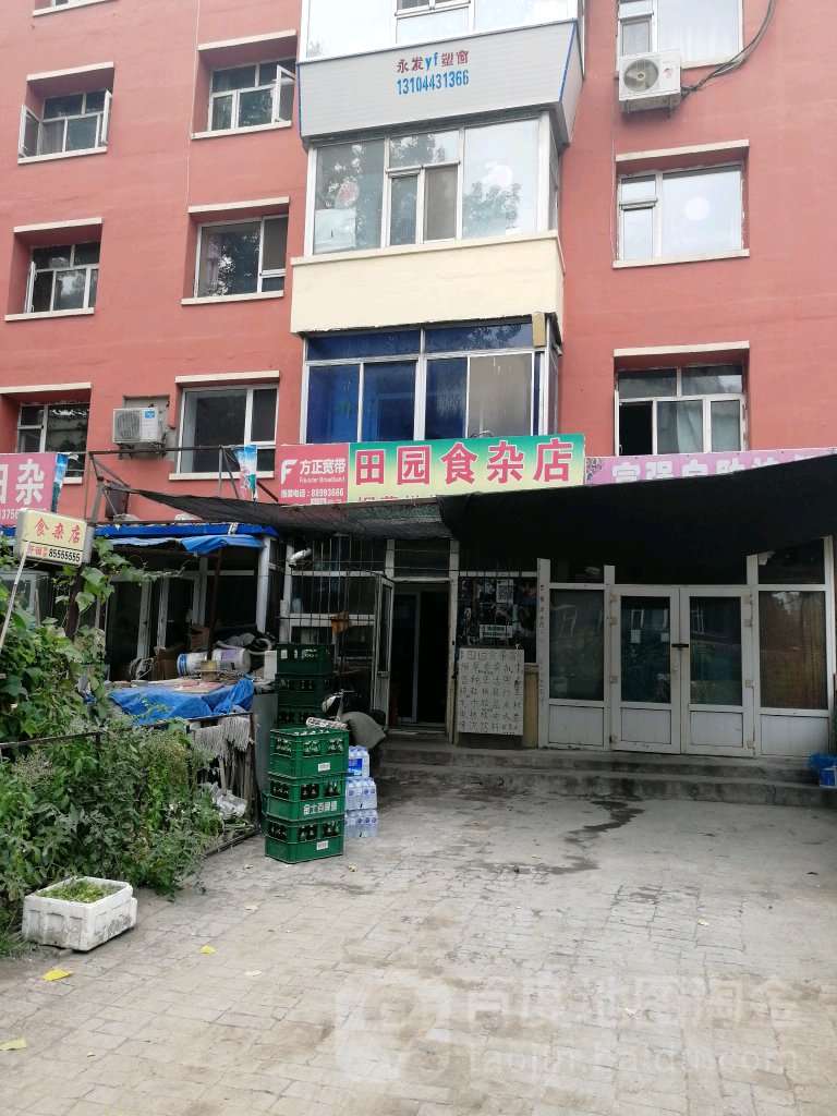 田园食杂店