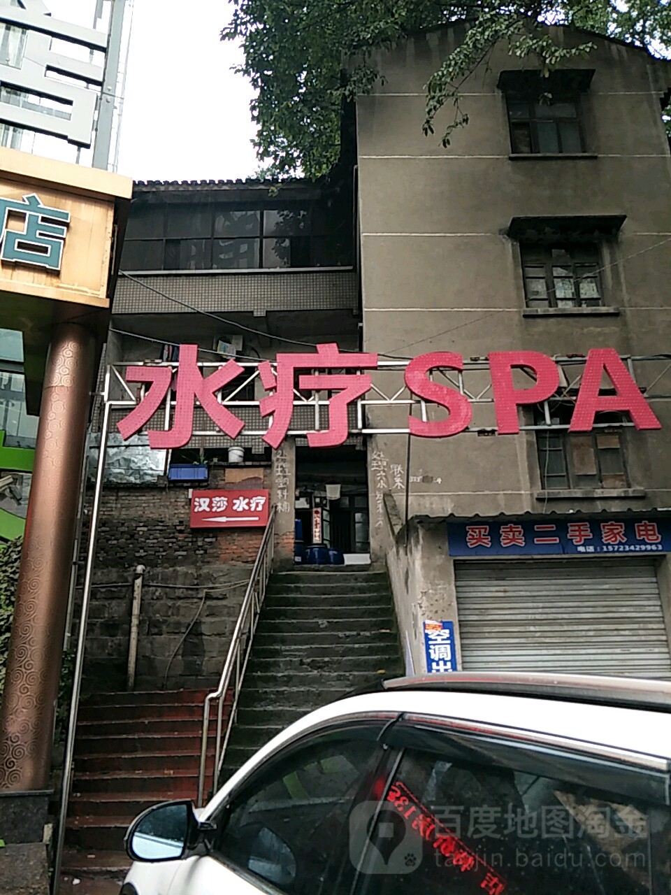 水疗SPA