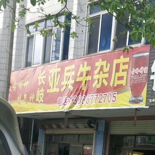 长岐亚兵牛杂店