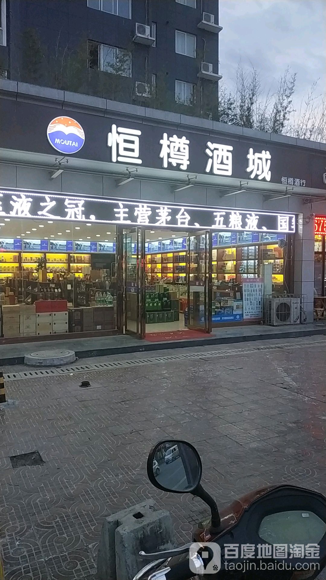 恒樽酒城恒樽酒行(互助路一号小区店)