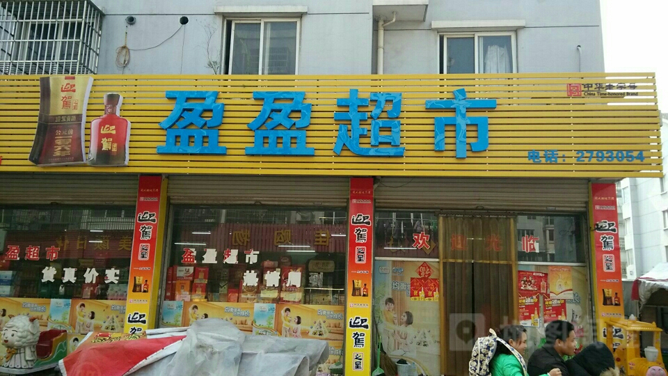 盈莹超市(人瑞路店)