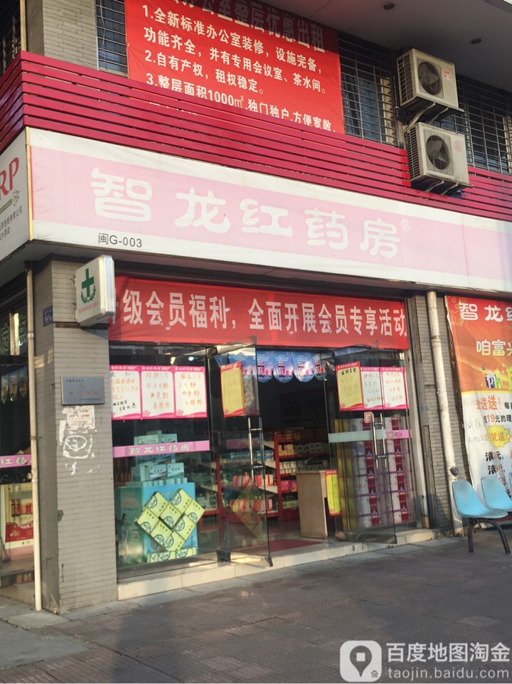 智龙红药房(腾飞药店)