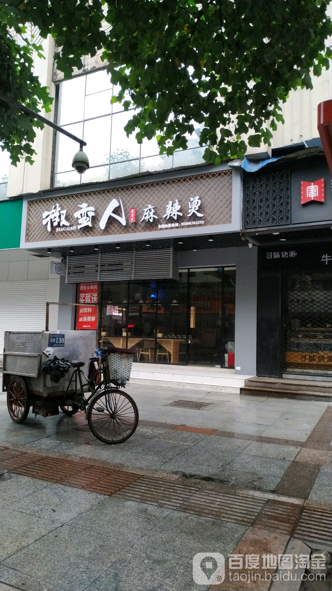 椒蛮人麻辣烫(府前街店)