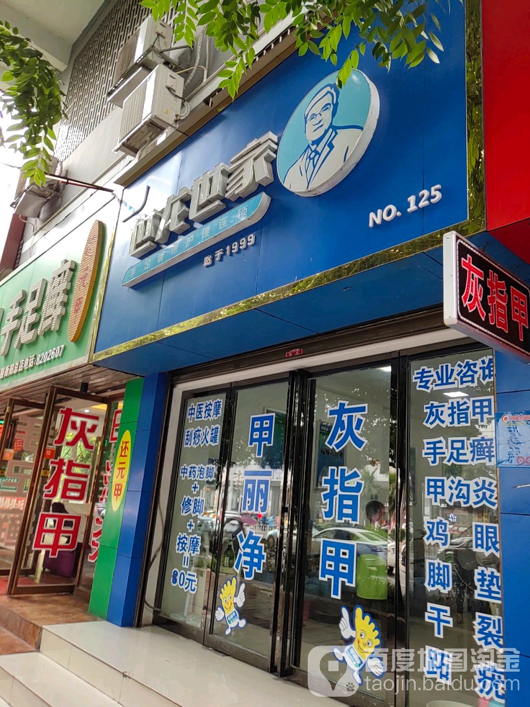 世龙世家手足健康护理连锁盛(石鼓区解放路店)