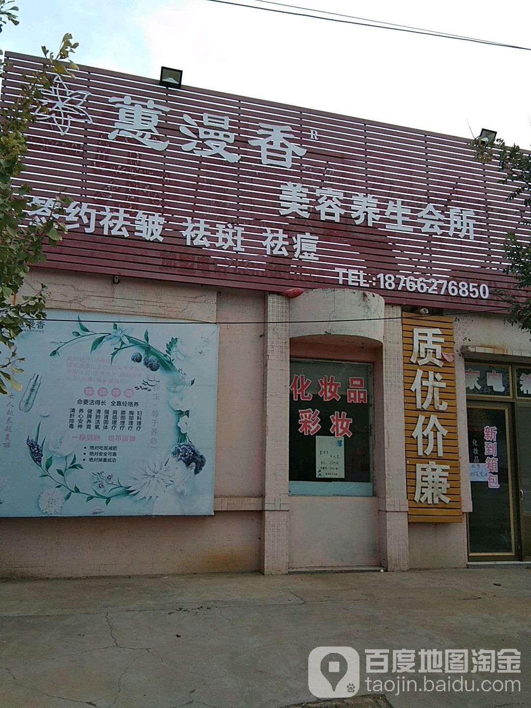 蕙漫香美容院