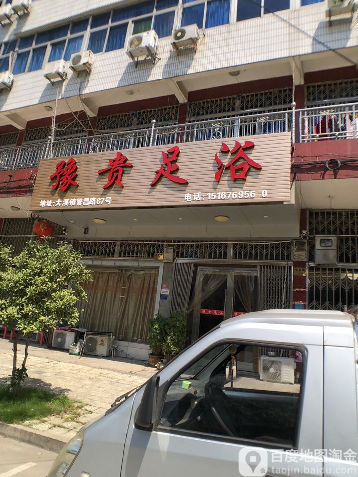 豫贵族浴