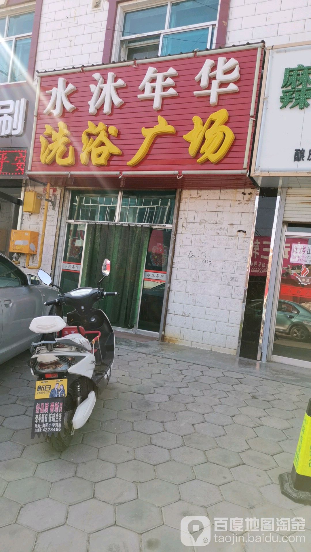水沐年华洗浴广场(二道东街店)