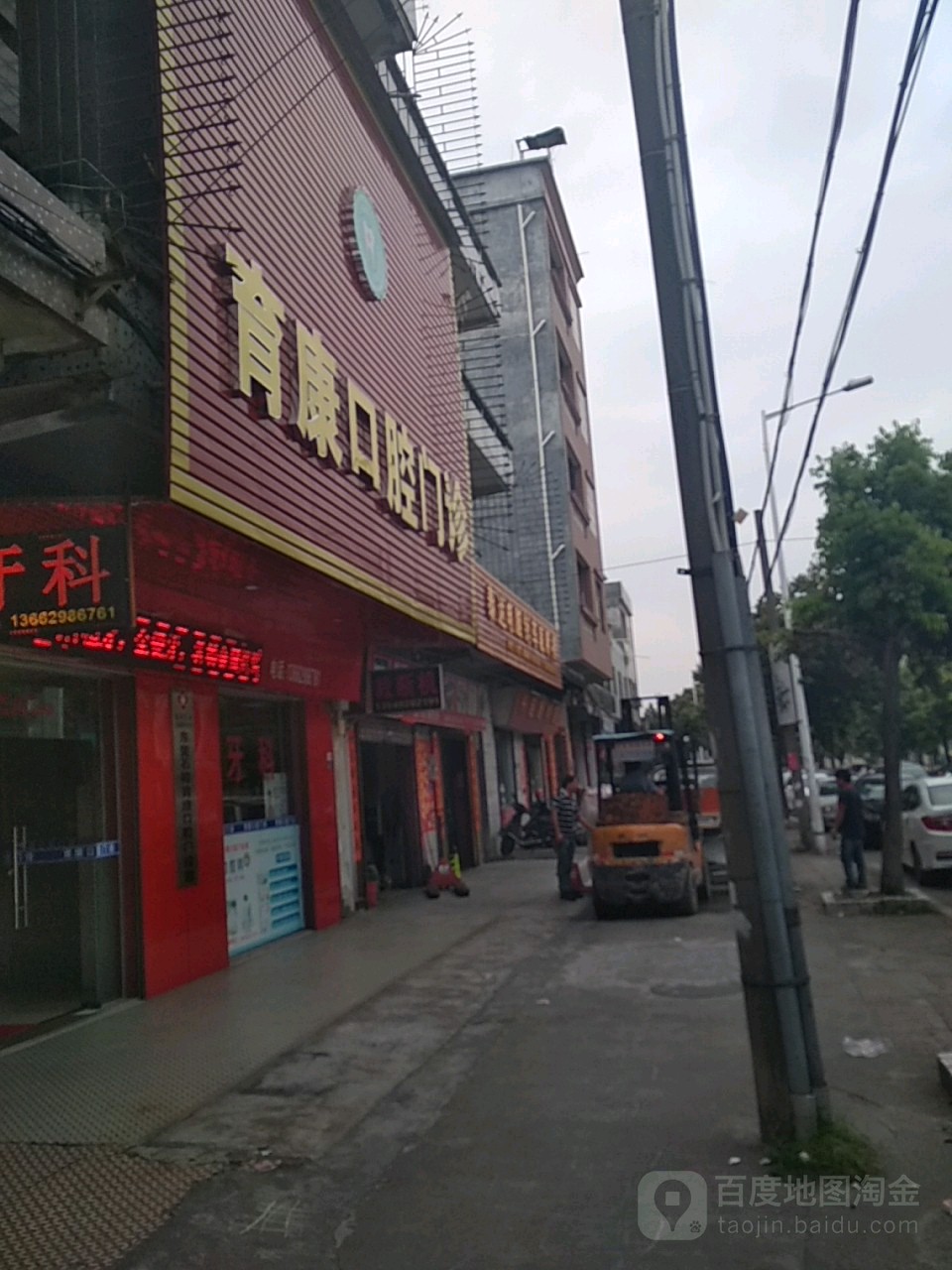 育康口腔门诊