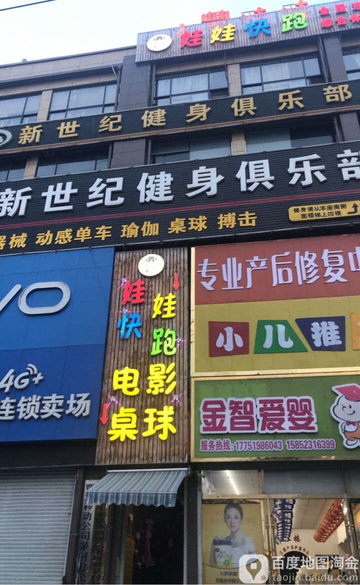 新世纪健身俱乐部(运河路店)