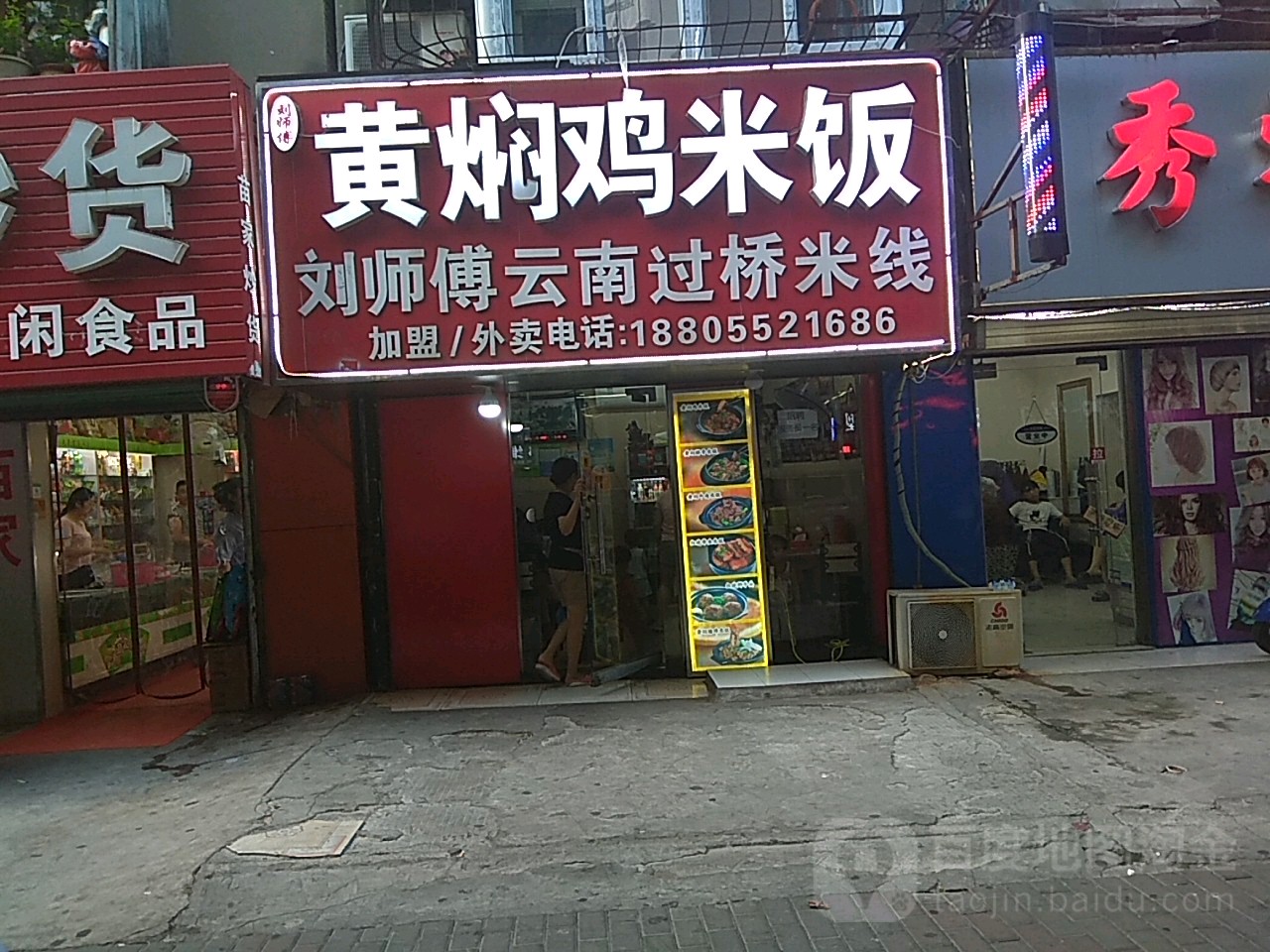 刘师傅黄焖鸡米(长乐路店)