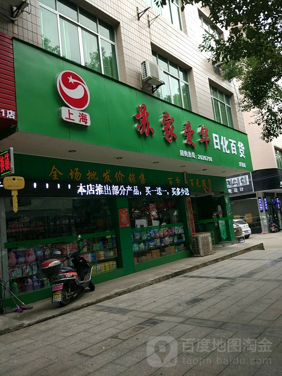 上海苏家爱华日化百货(浮梁形象店)