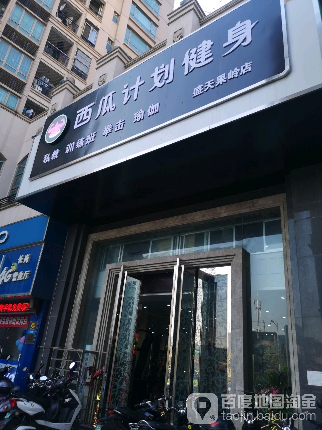 西瓜计划健身(盛天果岭店)