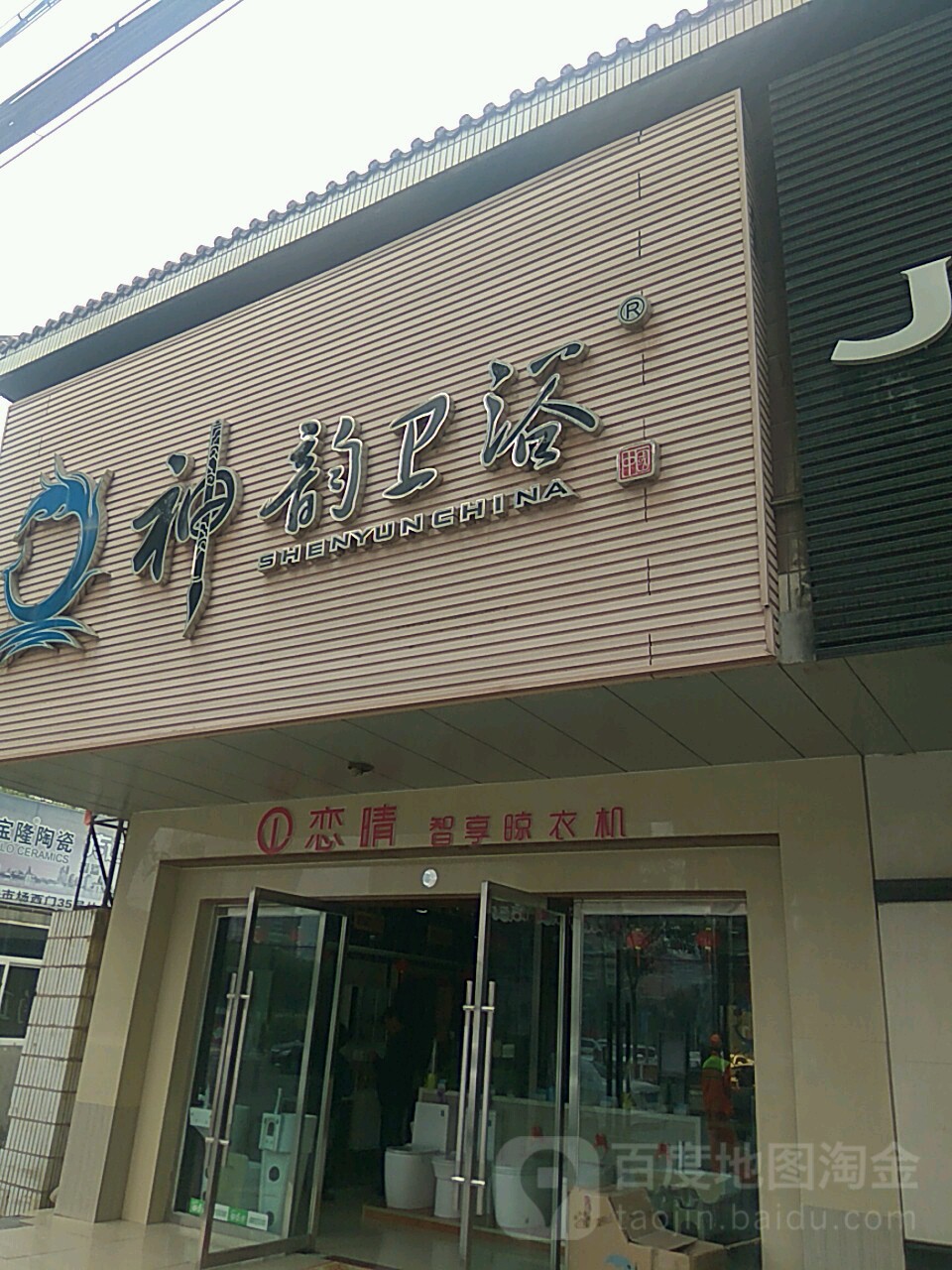 神韵卫浴(福利东路店)