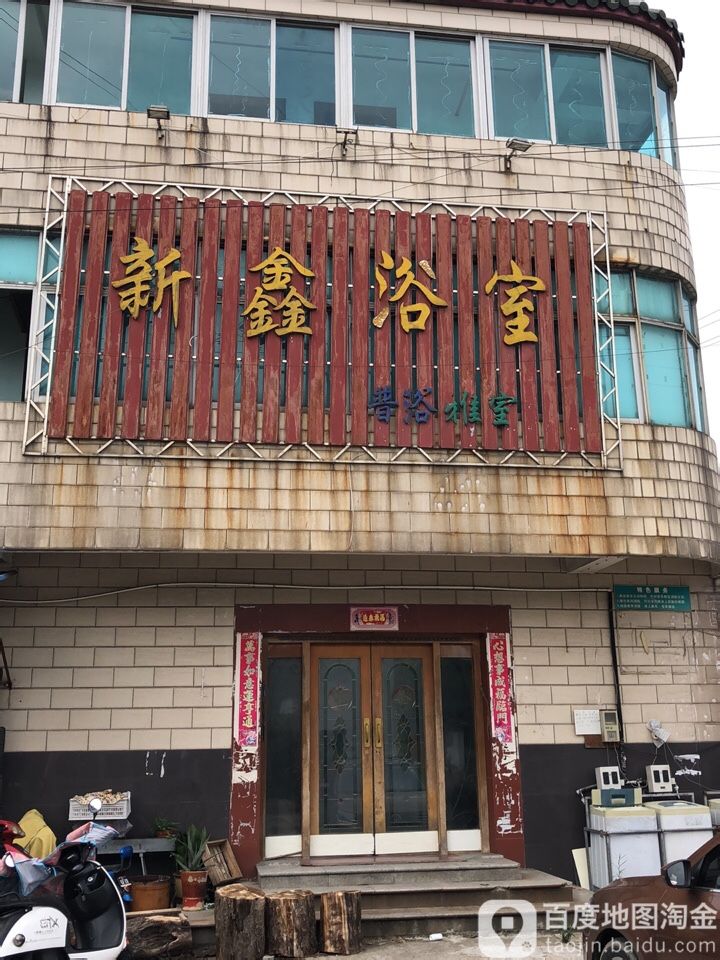 新鑫浴室(老坝线)