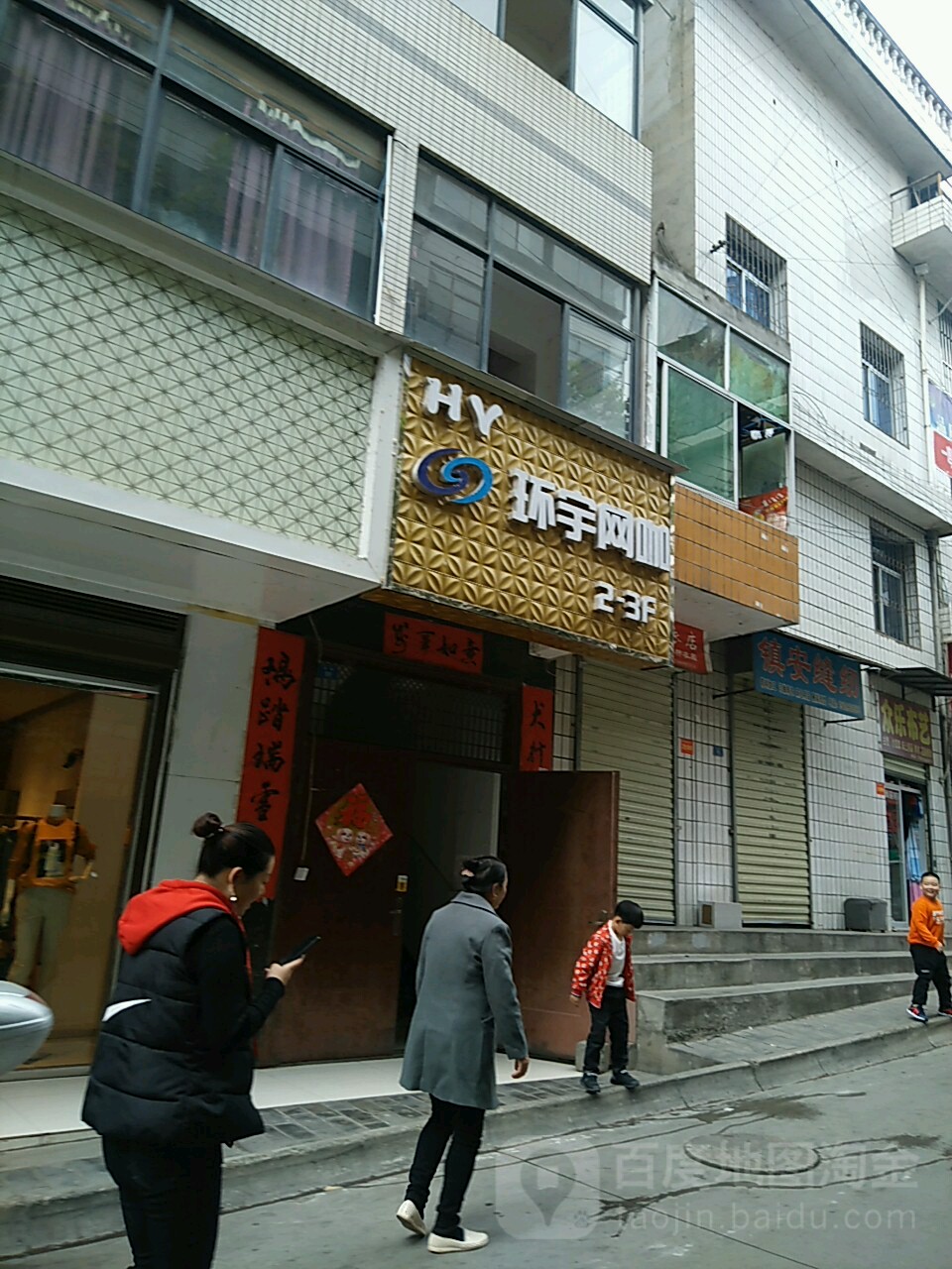 环宇网咖(后街店)