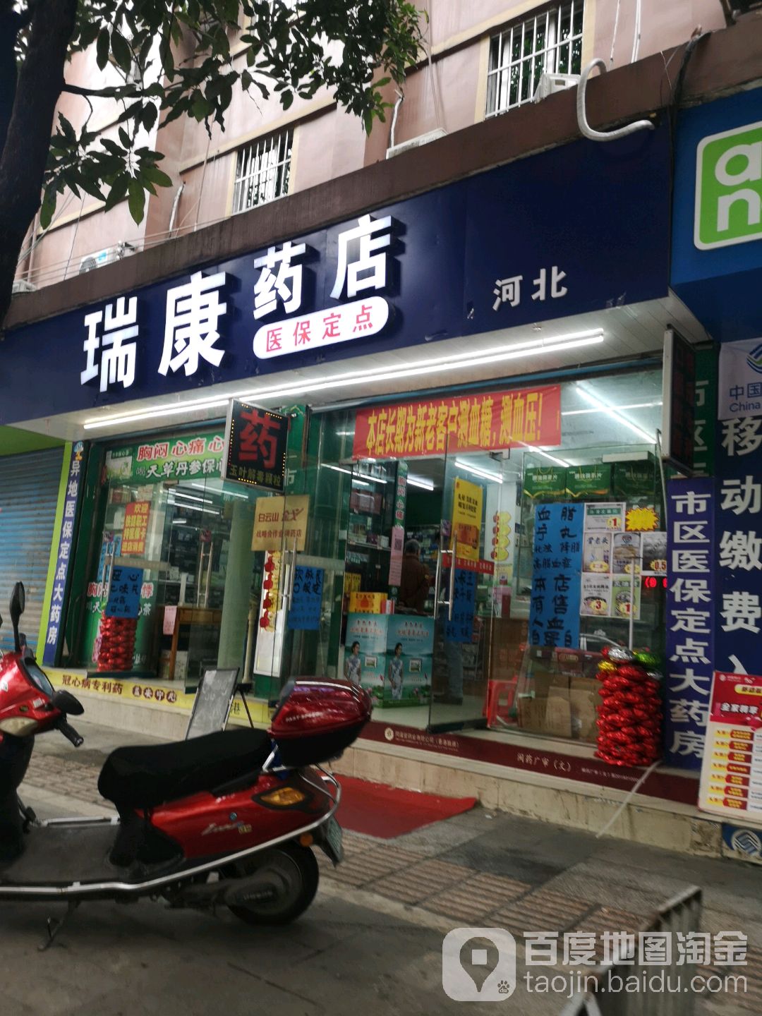 瑞康药店(河北店)