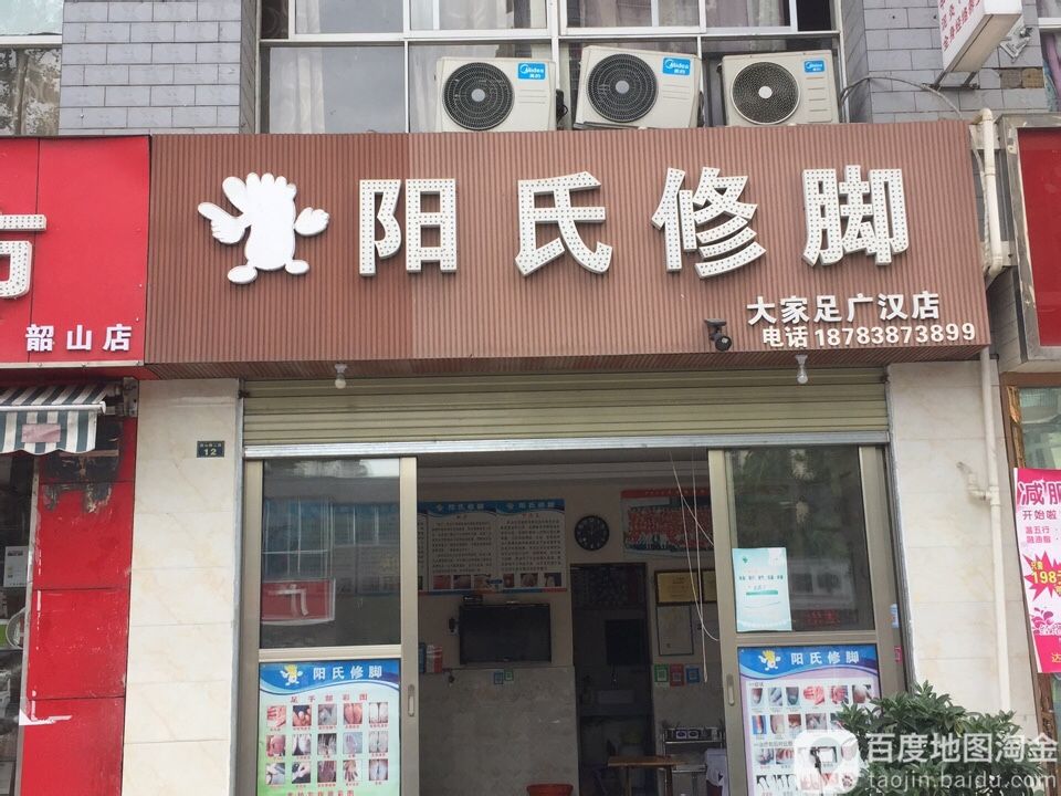 阳氏修脚(金华苑C区店)