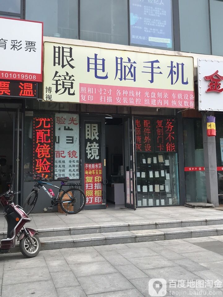 博士眼镜电脑手机店