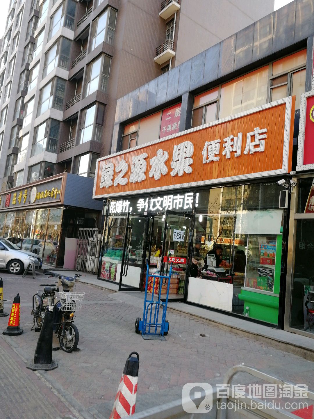 绿之源水果便利店