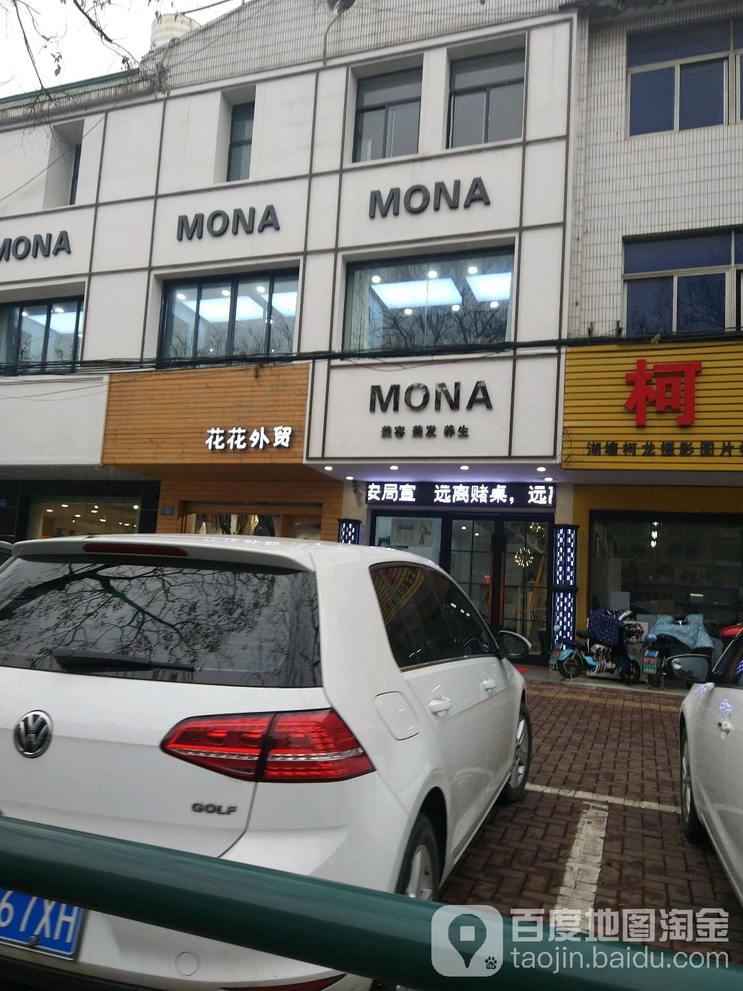 MONA美容理发(定安中路店)